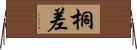 桐差 Horizontal Wall Scroll