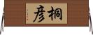 桐彦 Horizontal Wall Scroll