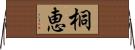 桐恵 Horizontal Wall Scroll