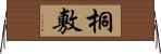 桐敷 Horizontal Wall Scroll