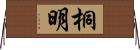 桐明 Horizontal Wall Scroll