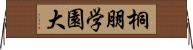 桐朋学園大 Horizontal Wall Scroll