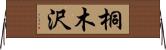桐木沢 Horizontal Wall Scroll