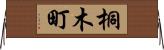 桐木町 Horizontal Wall Scroll