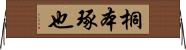 桐本琢也 Horizontal Wall Scroll