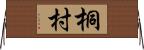 桐村 Horizontal Wall Scroll