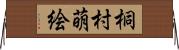 桐村萌絵 Horizontal Wall Scroll