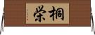 桐栄 Horizontal Wall Scroll