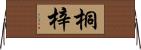 桐梓 Horizontal Wall Scroll