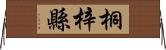 桐梓縣 Horizontal Wall Scroll