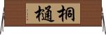 桐樋 Horizontal Wall Scroll