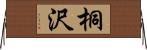 桐沢 Horizontal Wall Scroll