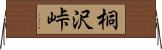 桐沢峠 Horizontal Wall Scroll