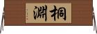 桐淵 Horizontal Wall Scroll