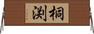 桐渕 Horizontal Wall Scroll