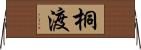 桐渡 Horizontal Wall Scroll