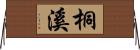 桐溪 Horizontal Wall Scroll