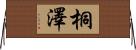 桐澤 Horizontal Wall Scroll