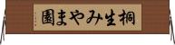 桐生みやま園 Horizontal Wall Scroll