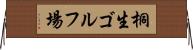 桐生ゴルフ場 Horizontal Wall Scroll