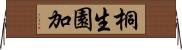桐生園加 Horizontal Wall Scroll