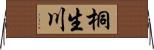 桐生川 Horizontal Wall Scroll