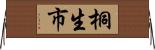 桐生市 Horizontal Wall Scroll