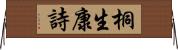桐生康詩 Horizontal Wall Scroll