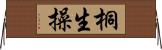 桐生操 Horizontal Wall Scroll