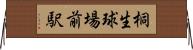 桐生球場前駅 Horizontal Wall Scroll