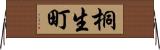 桐生町 Horizontal Wall Scroll