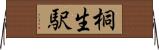 桐生駅 Horizontal Wall Scroll