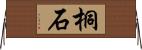 桐石 Horizontal Wall Scroll