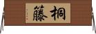 桐籐 Horizontal Wall Scroll