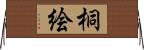 桐絵 Horizontal Wall Scroll