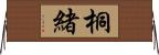 桐緒 Horizontal Wall Scroll