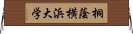 桐蔭横浜大学 Horizontal Wall Scroll