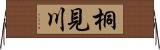桐見川 Horizontal Wall Scroll