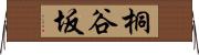桐谷坂 Horizontal Wall Scroll