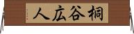 桐谷広人 Horizontal Wall Scroll