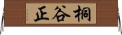 桐谷正 Horizontal Wall Scroll