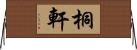 桐軒 Horizontal Wall Scroll