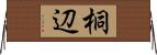 桐辺 Horizontal Wall Scroll