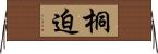 桐迫 Horizontal Wall Scroll