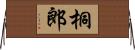 桐郎 Horizontal Wall Scroll