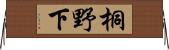 桐野下 Horizontal Wall Scroll