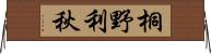 桐野利秋 Horizontal Wall Scroll