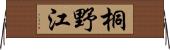 桐野江 Horizontal Wall Scroll