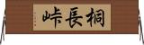 桐長峠 Horizontal Wall Scroll