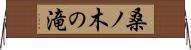 桑ノ木の滝 Horizontal Wall Scroll